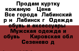 Продам куртку кожаную › Цена ­ 2 000 - Все города, Лабинский р-н, Лабинск г. Одежда, обувь и аксессуары » Мужская одежда и обувь   . Кировская обл.,Сезенево д.